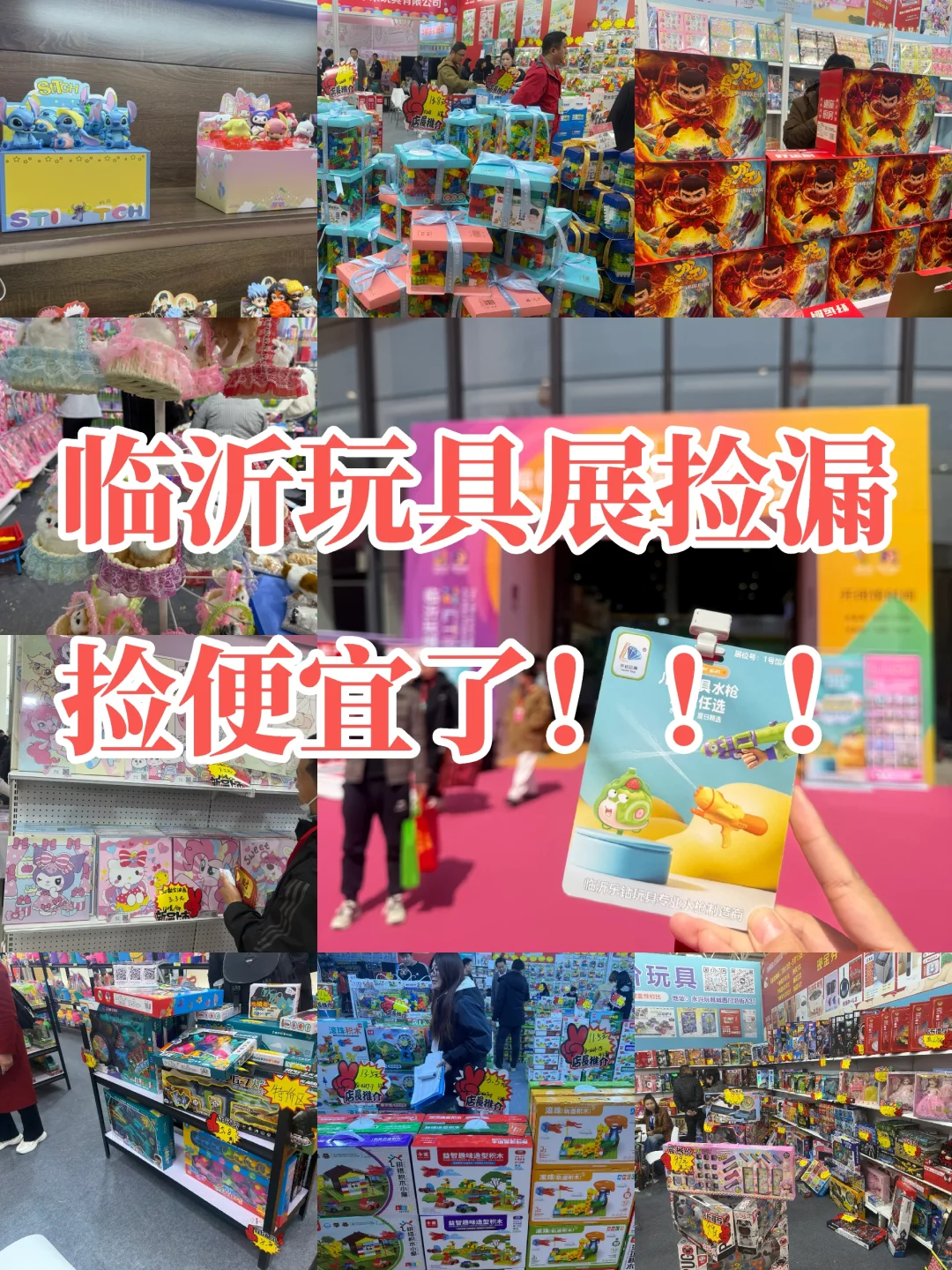 临沂这周末玩具展，真的太便宜了！！！