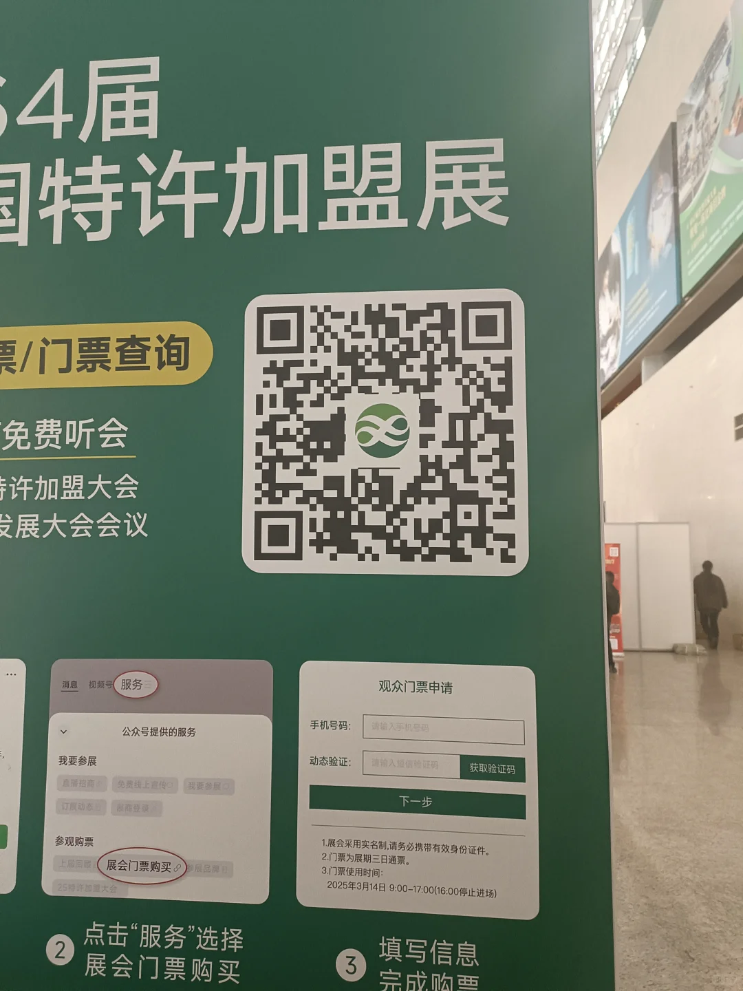 第64届中国特许加盟展(国家会议中心)