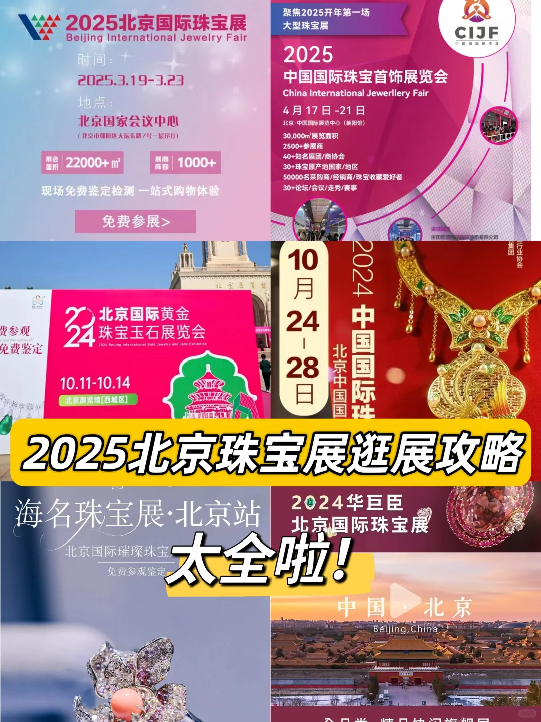 2025北京珠宝展逛展攻略（一直更新）❗