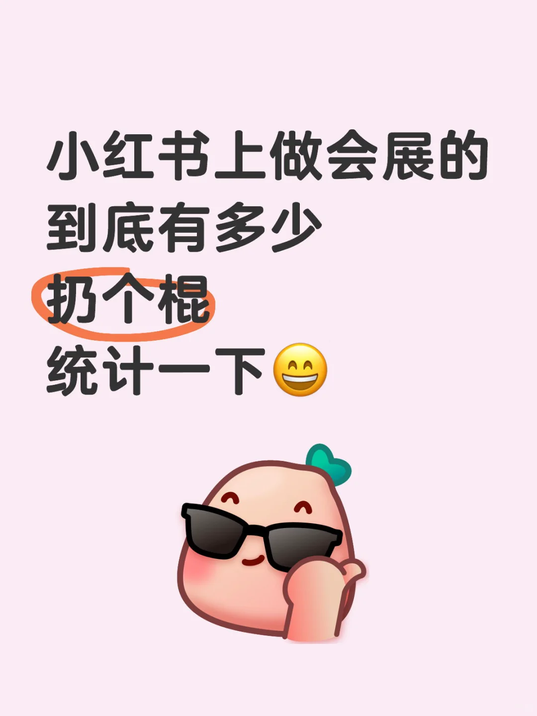 小红书上做会展的 到底有多少 扔个棍 统计