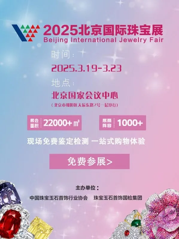 2025北京珠宝展逛展攻略（一直更新）❗