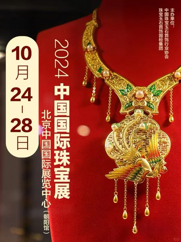 2025北京珠宝展逛展攻略（一直更新）❗