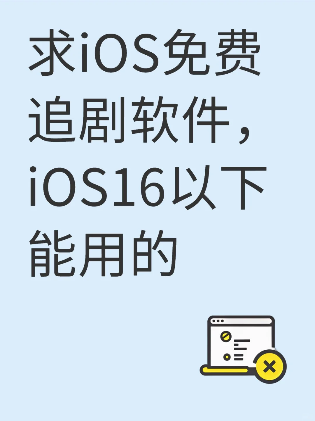 求iOS免费追剧软件