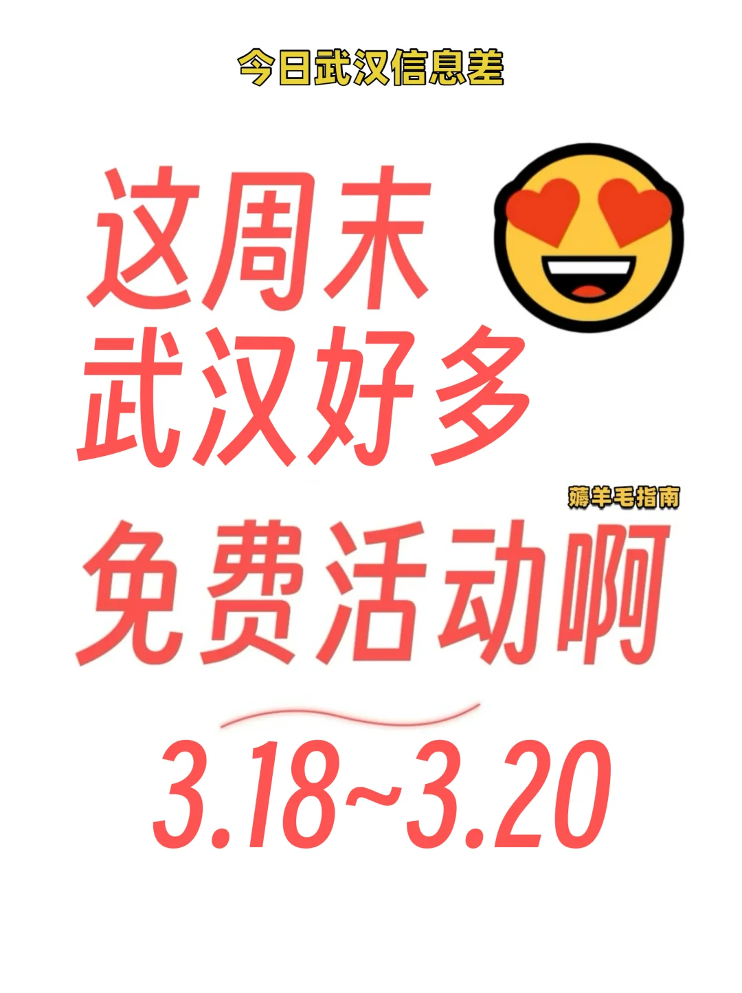 武汉本周0元玩什么～合集版✔️