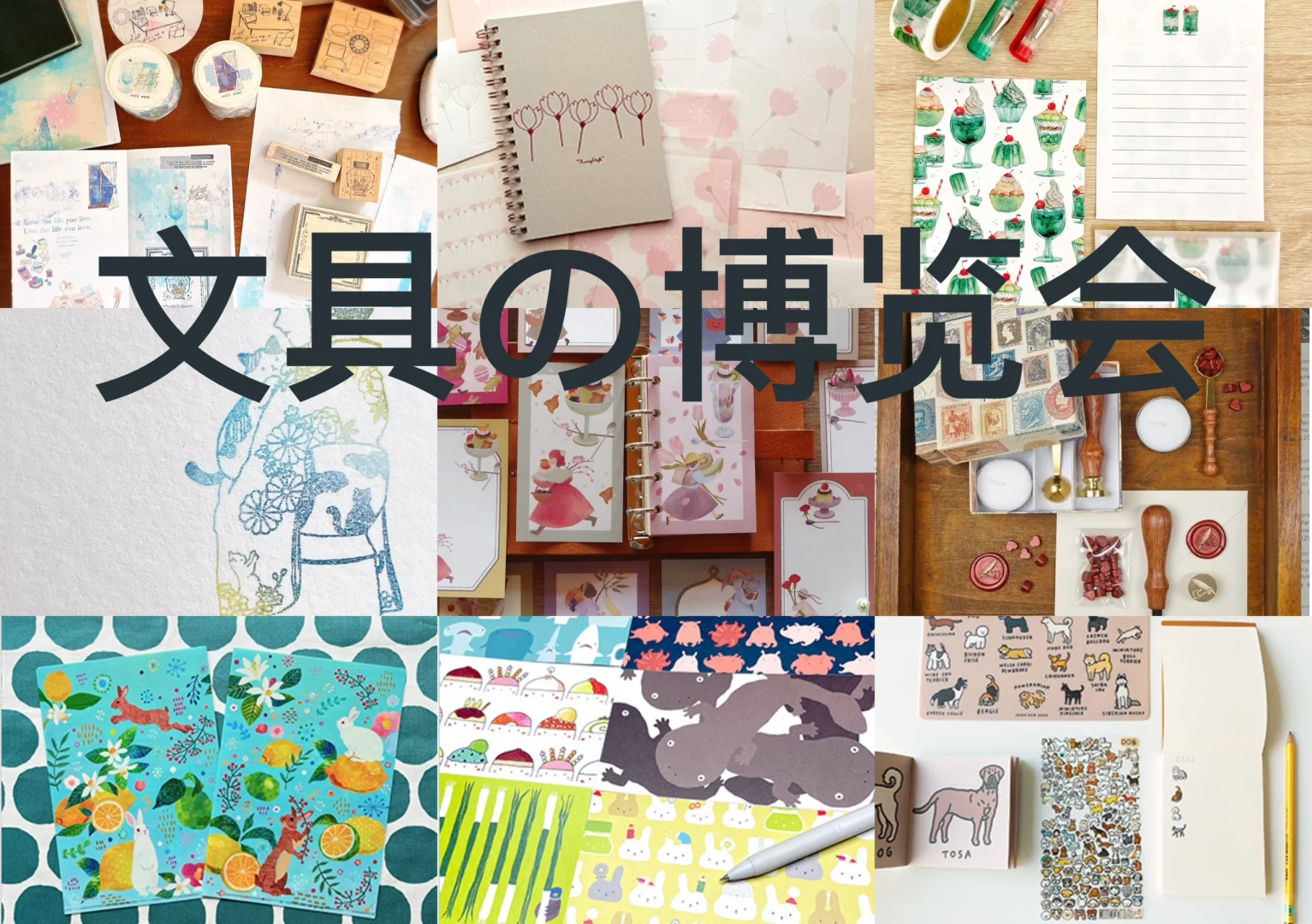 ?新宿文具博览会?