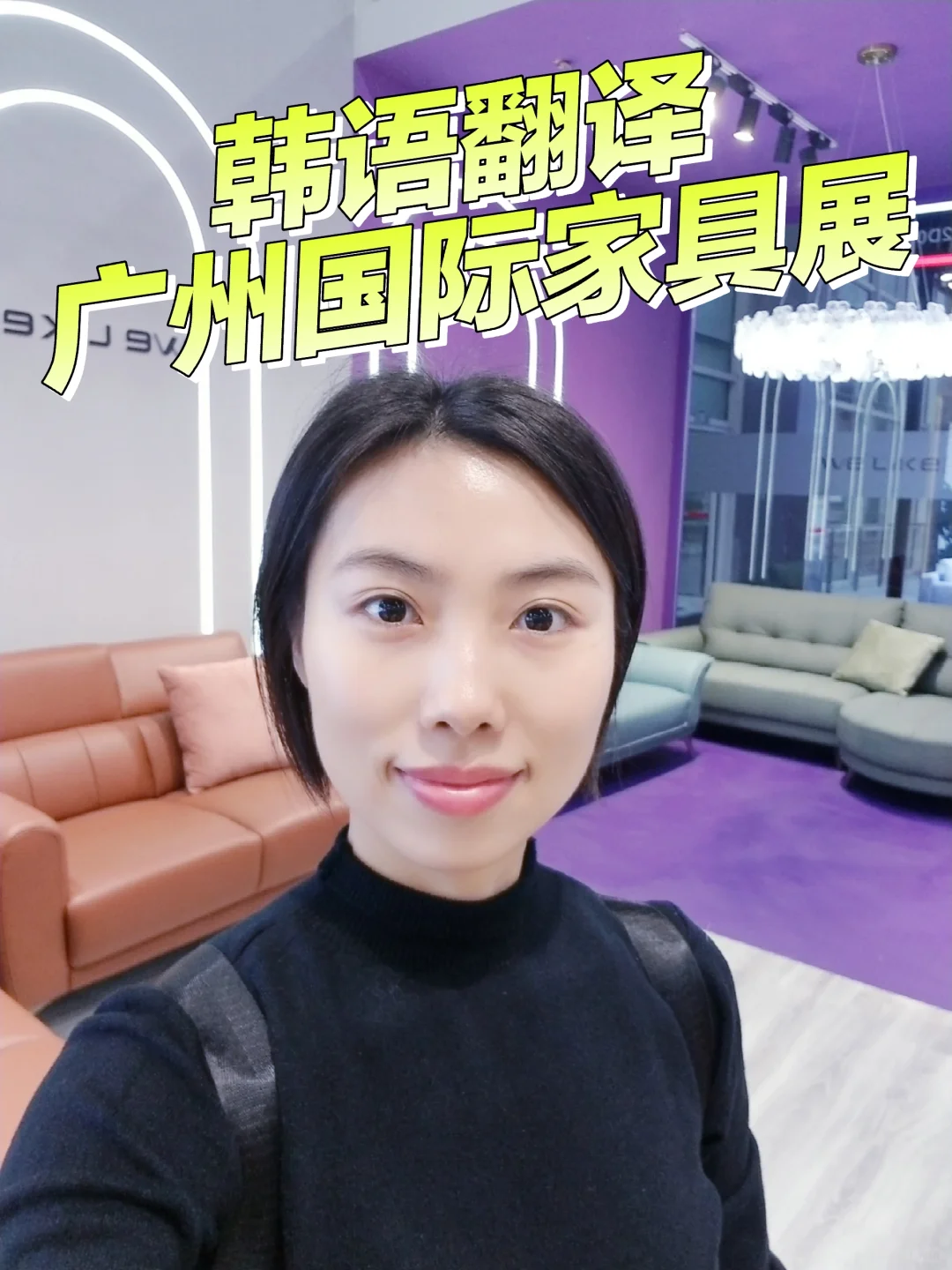 广州韩语翻译|CIFF 广州国际家具博览会
