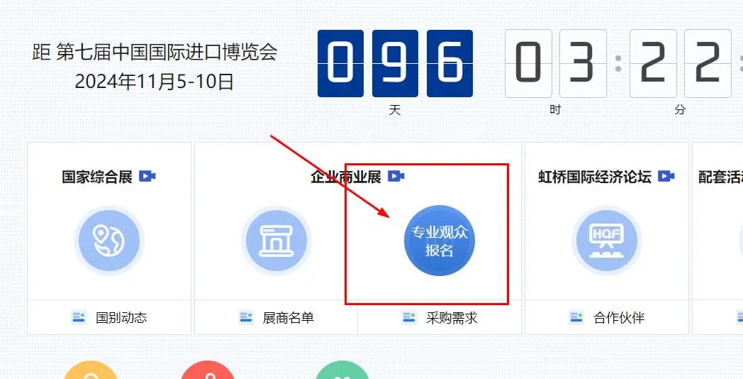 进口博览会报名注册流程