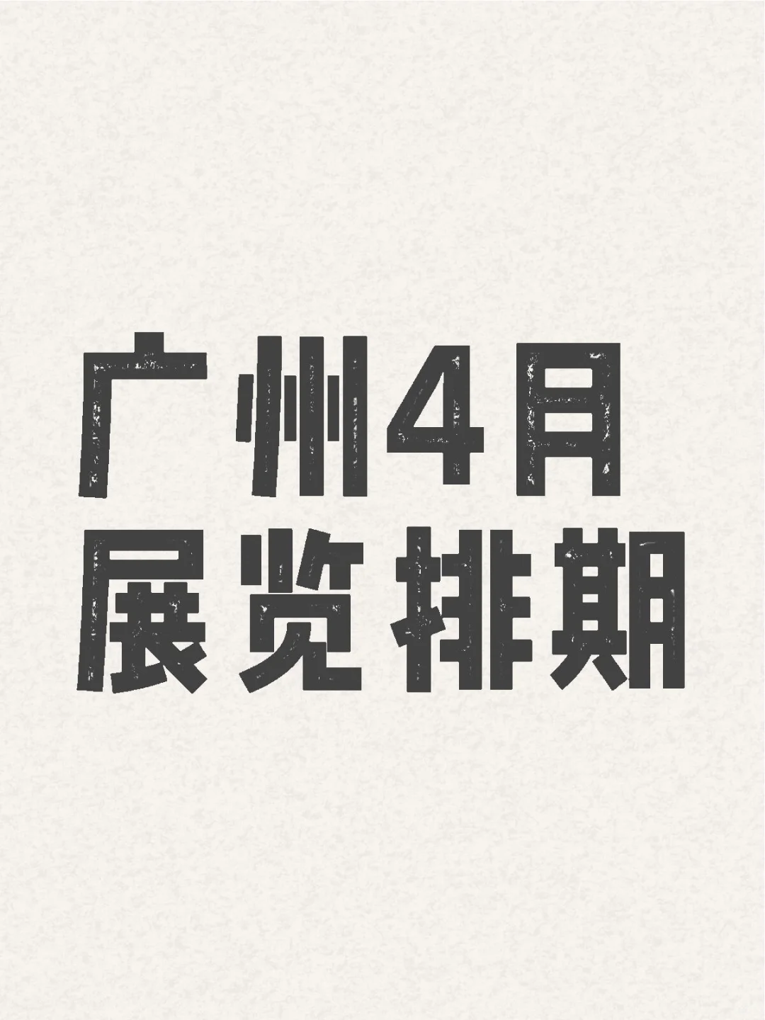 ? 广州4月展会，错过绝对会后悔。