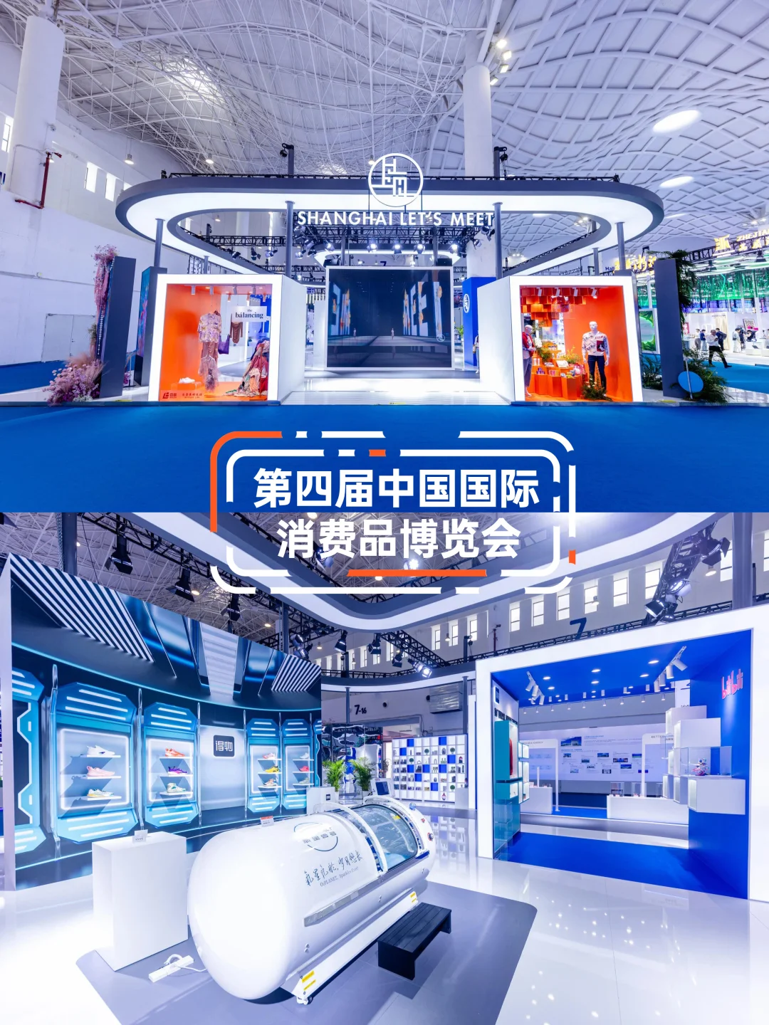 第四届中国国际消费品博览会｜展台设计