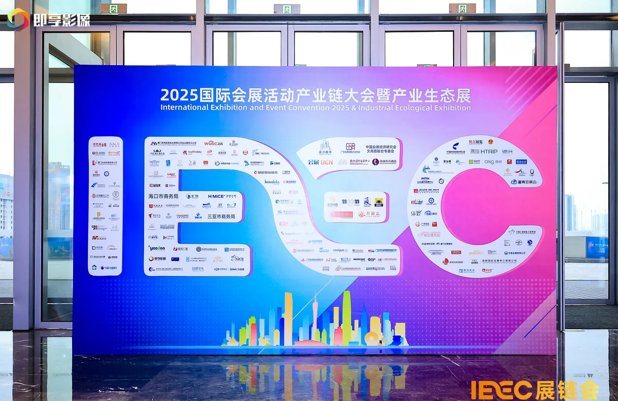 活动分享?2025年国际会展活动产业链大会