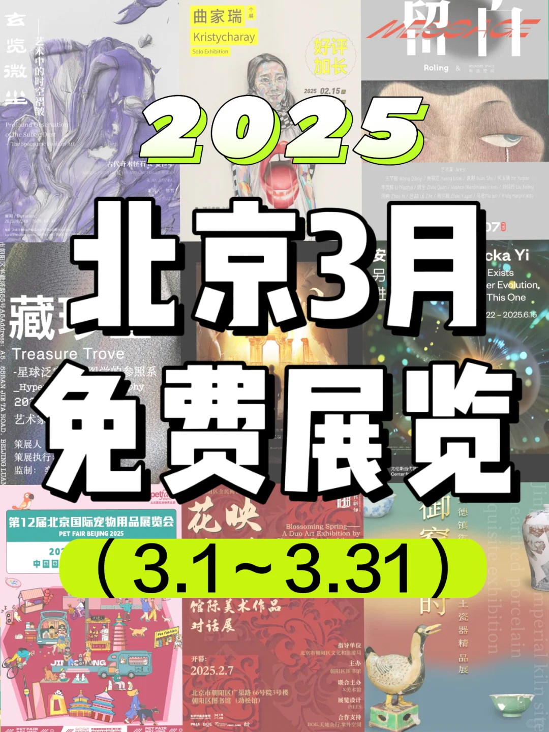 北京周末好去处?3月免费展览合集