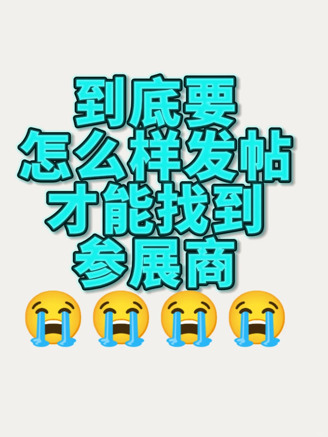 想问一下大家参展商都是怎么找到的