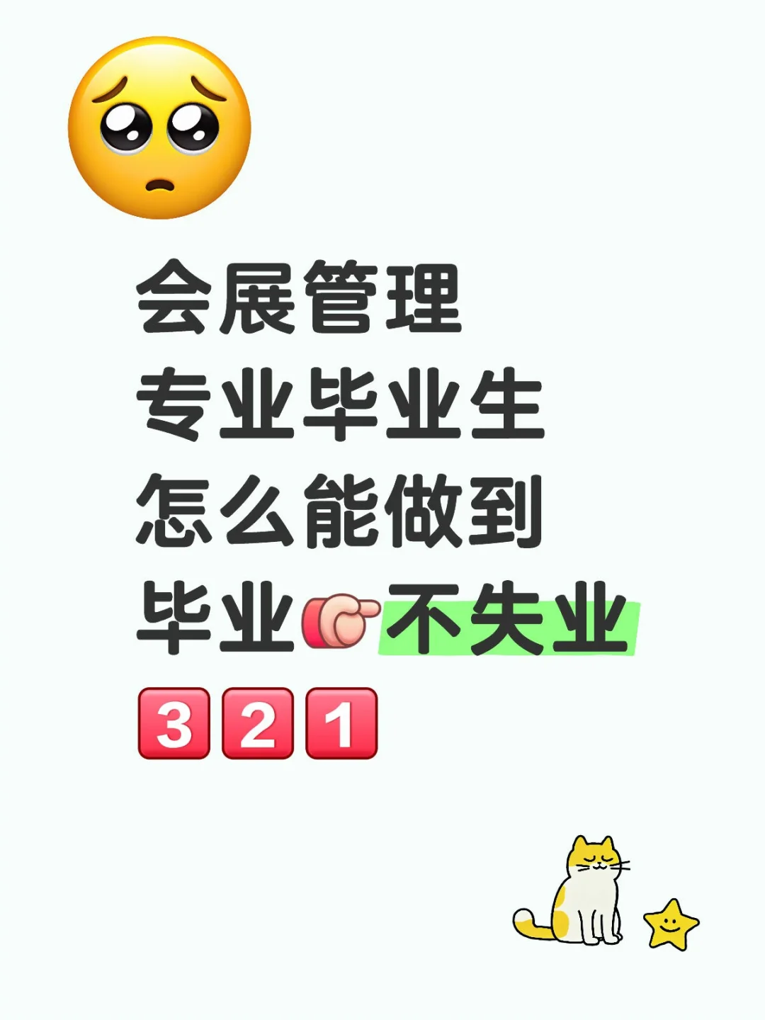 会展管理专业大学生怎么能做到毕业不失业？