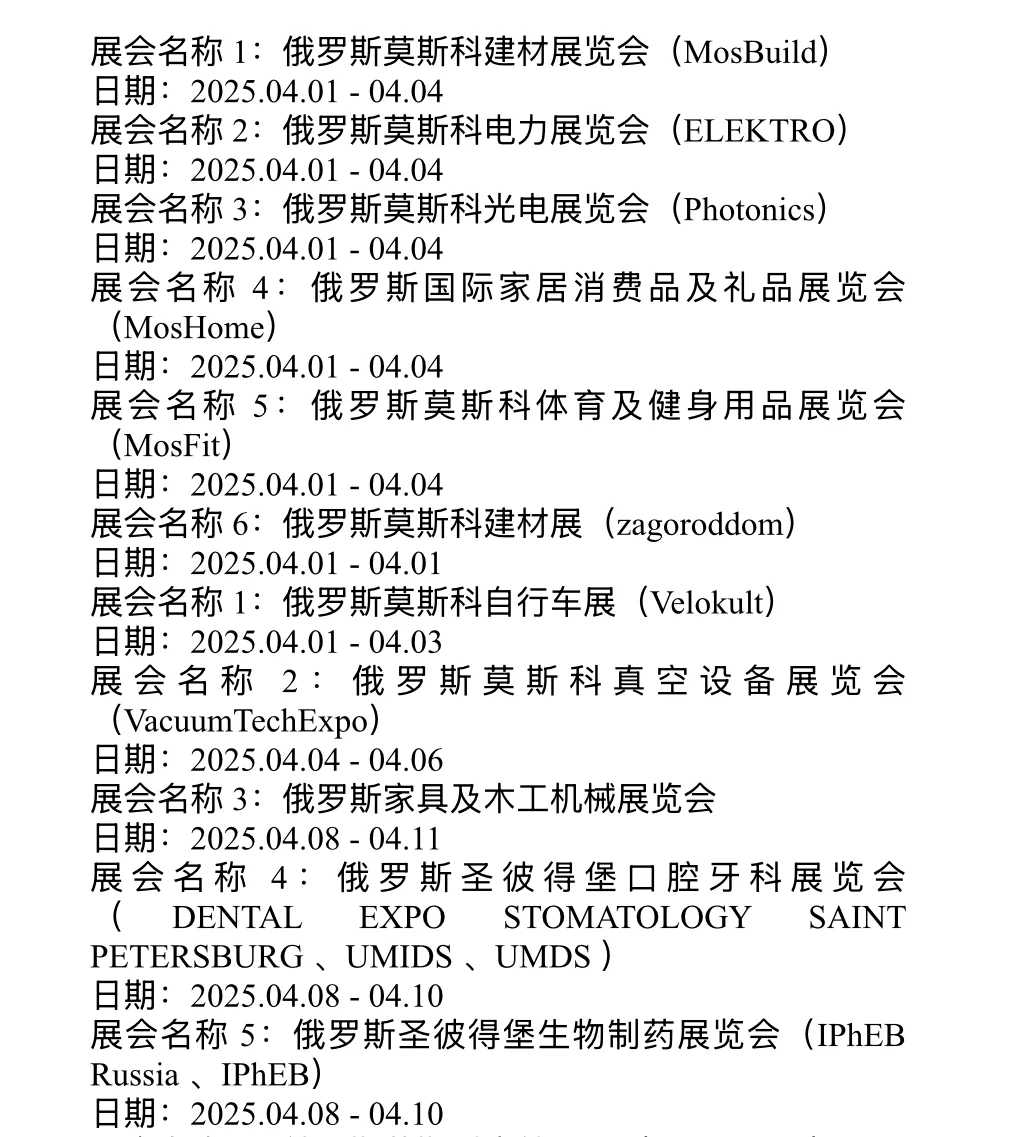 俄罗斯4月份展会帮大家整理好啦