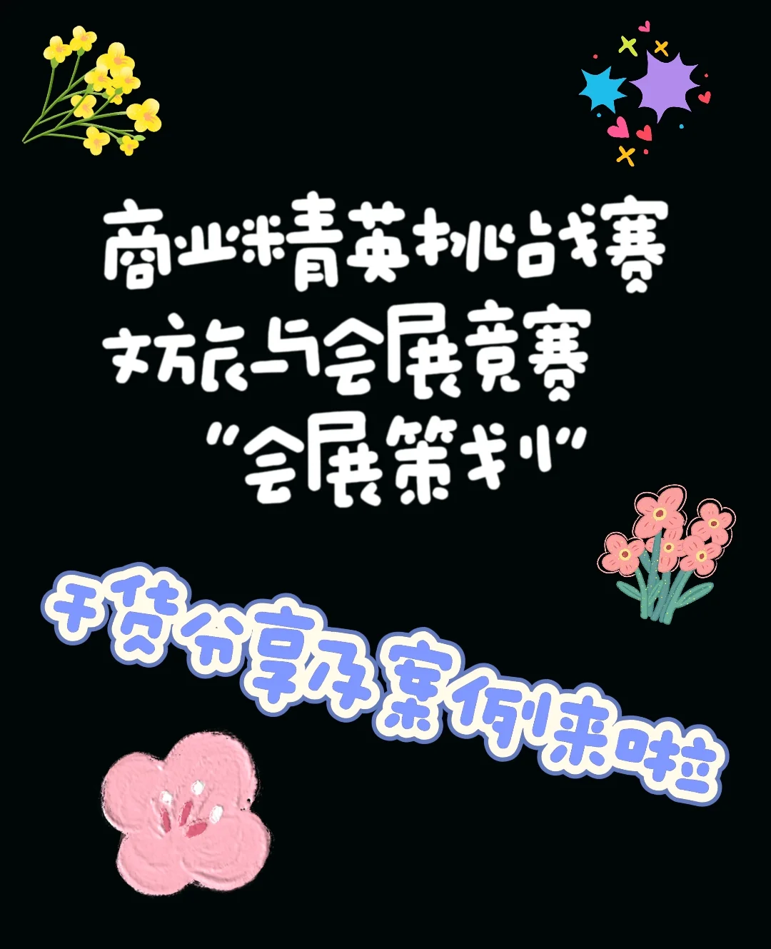 有了这个会展策划的策划书，难度将大大降低