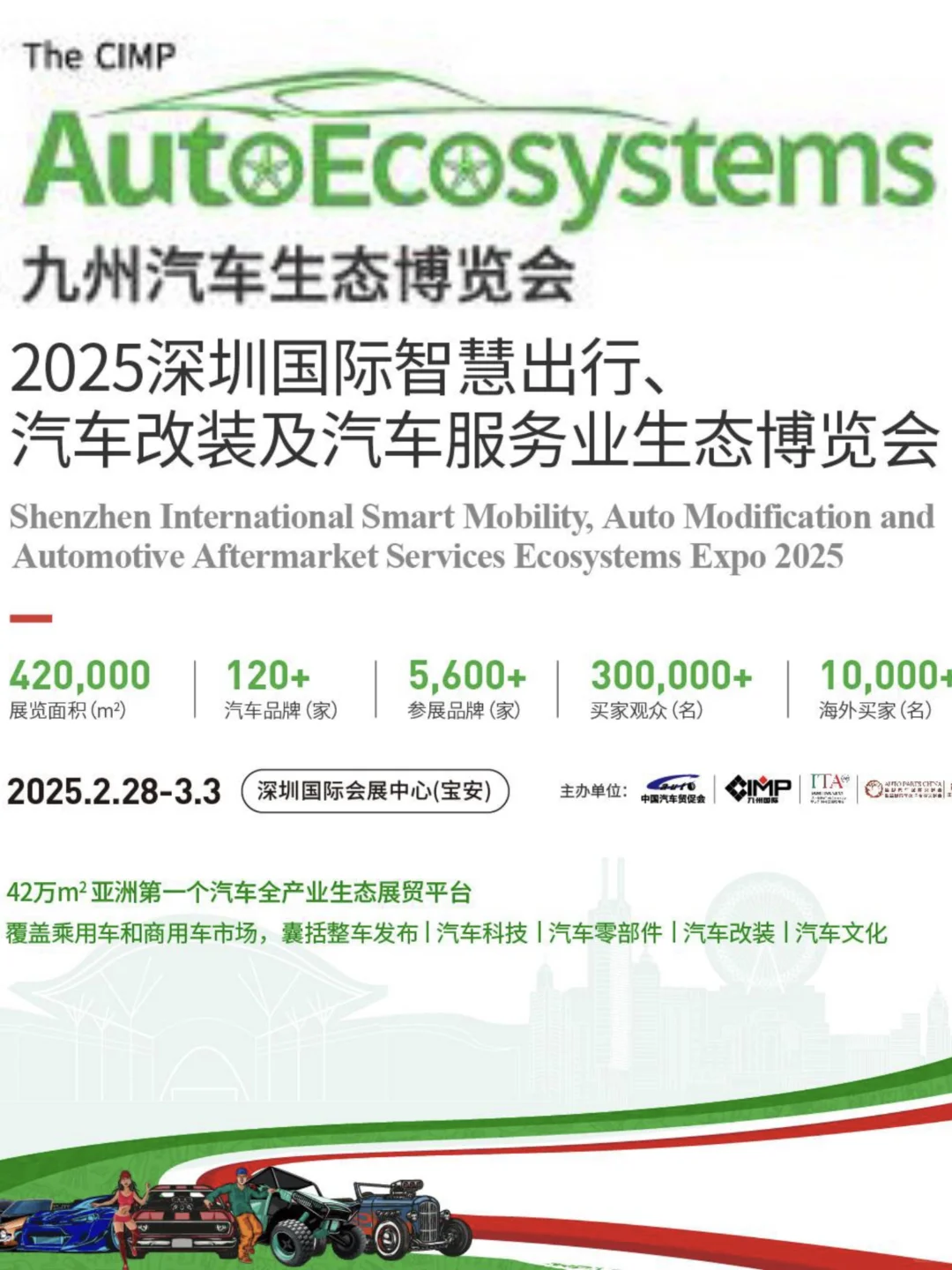深圳国际会展中心｜九州汽车生态博览会