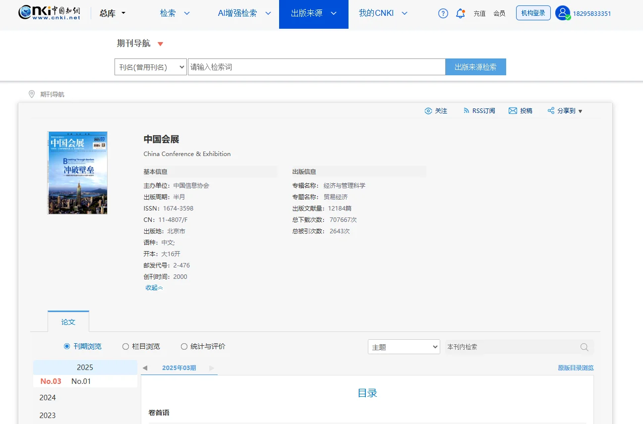 《中国会展》国家级知网经济F刊