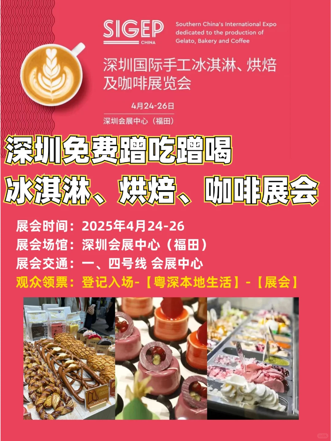 深圳冰淇淋烘焙咖啡展?免费蹭吃蹭喝！