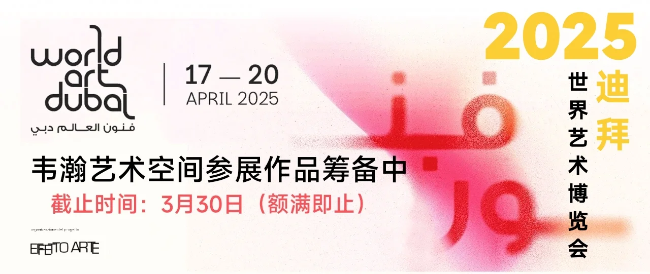 艺术征集｜2025年迪拜世界艺术博览会