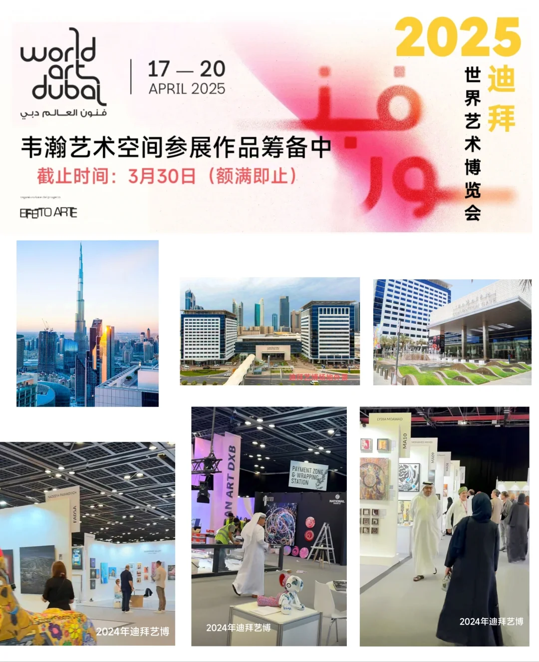 艺术征集｜2025年迪拜世界艺术博览会