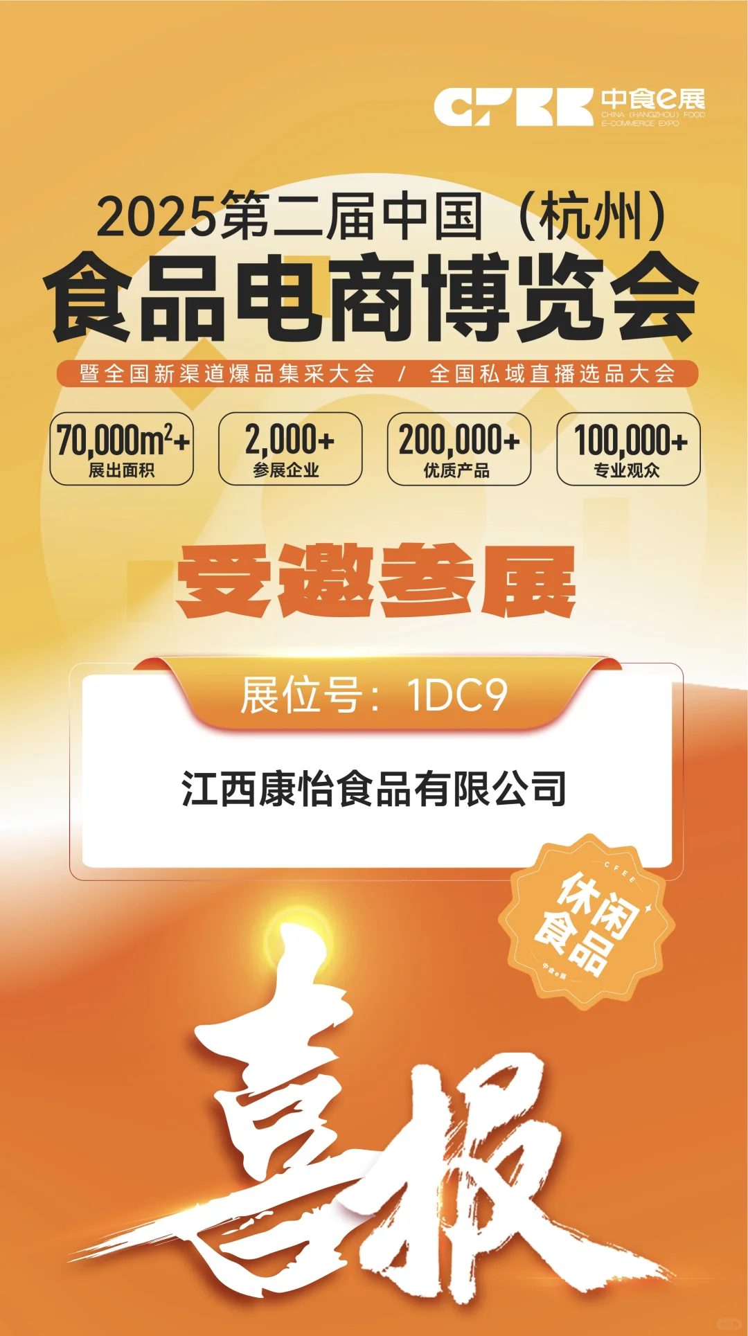 2025食品电商博览会宝藏参展商大揭秘！