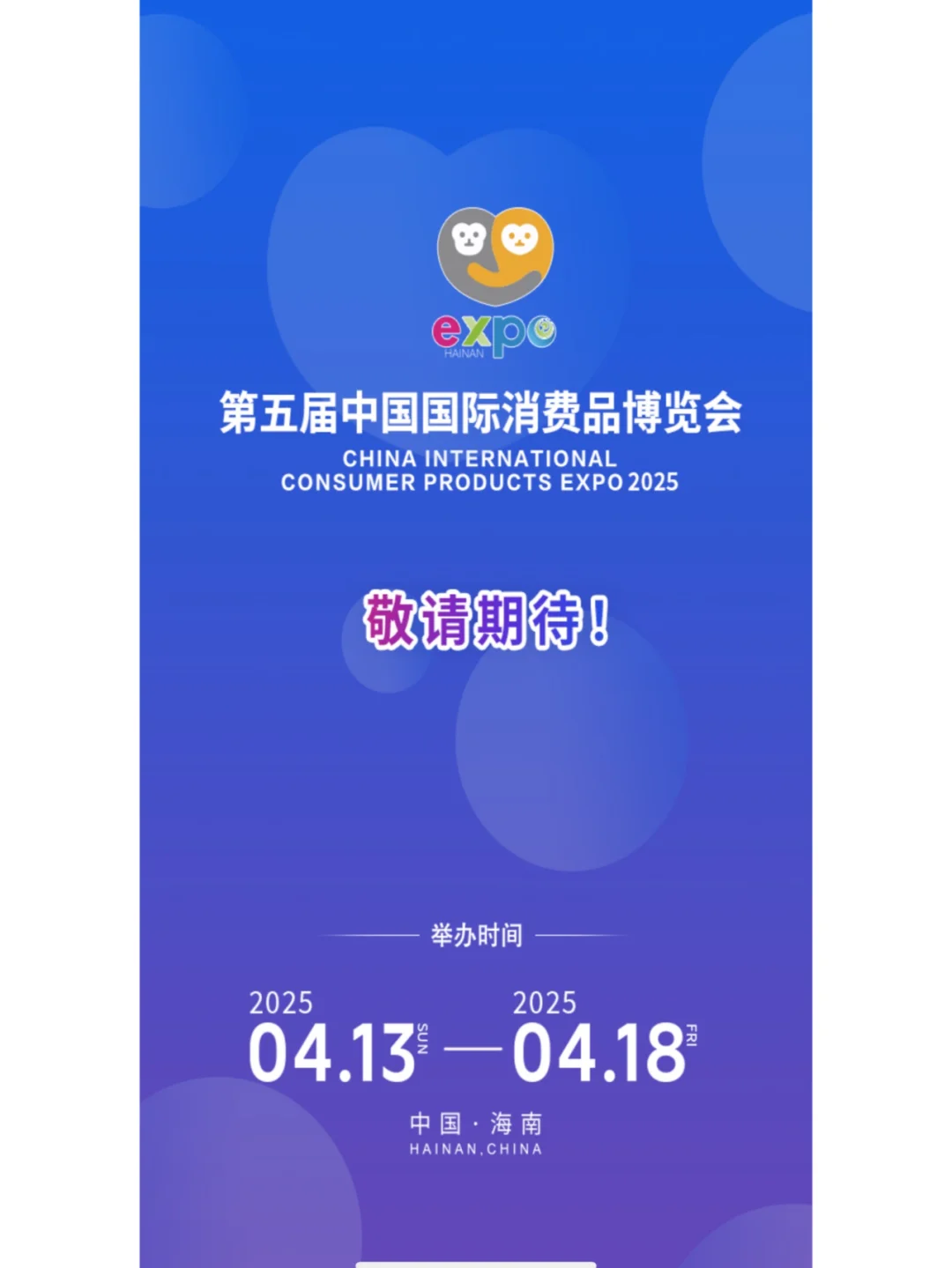 第五届中国国际消费品博览会报名快截止了