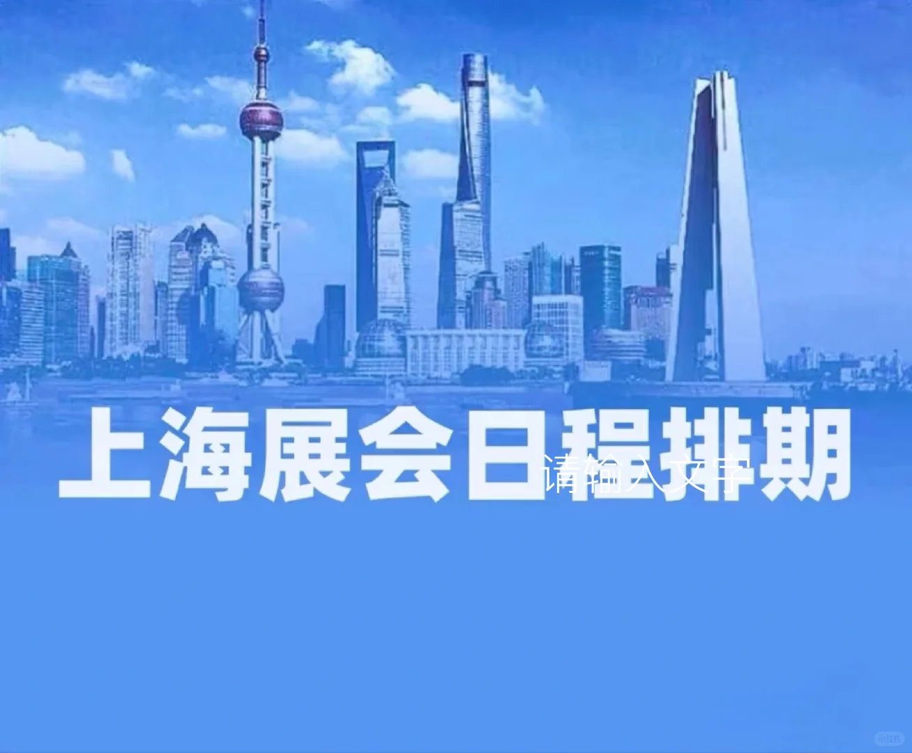 2025上海展会日程 3月(下)