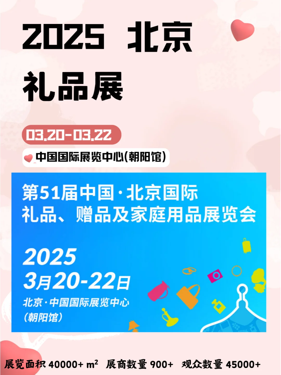 2025年3月20-22日北京国际礼品及家庭用品展