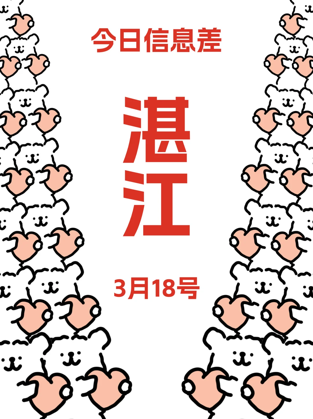 3月18家人们，湛江活动来咯~