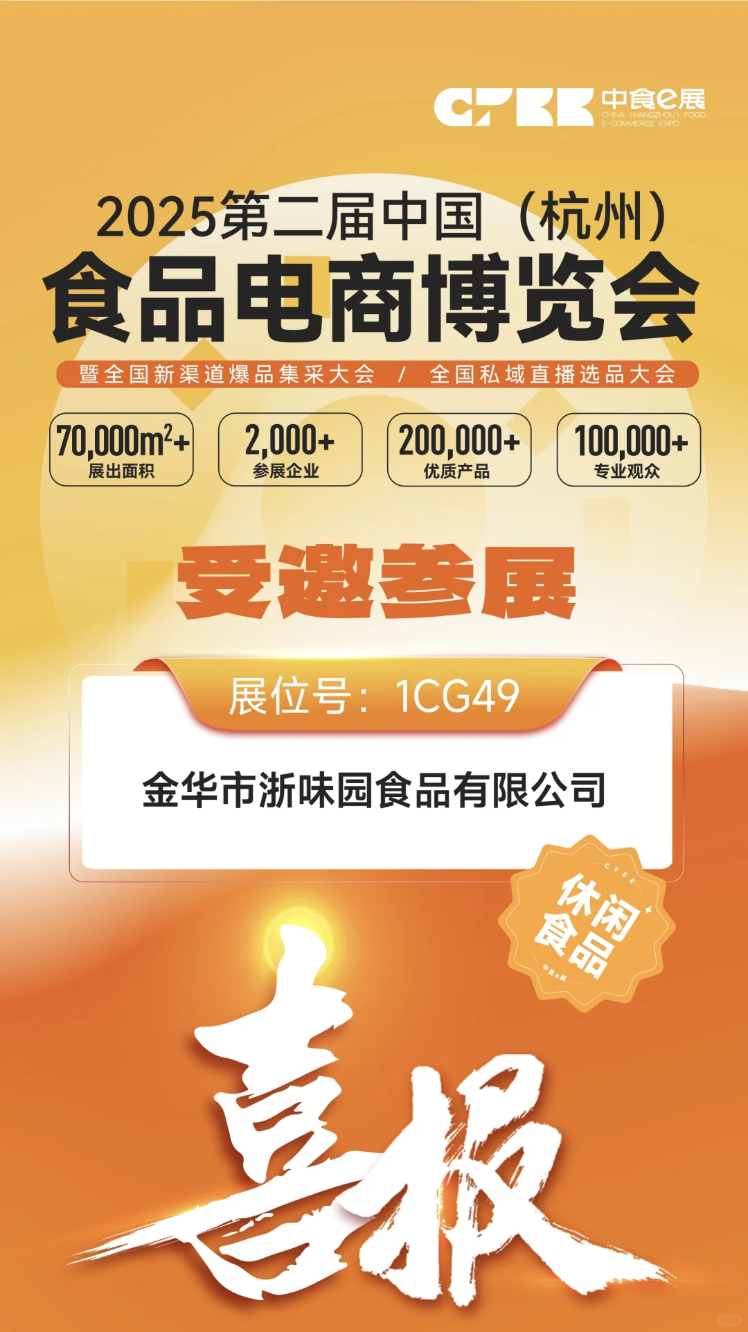 2025食品电商博览会宝藏参展商大揭秘！