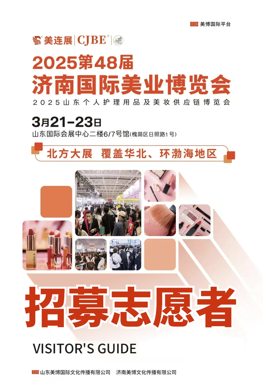 志愿者招募|高含金量，年度重磅美业展会