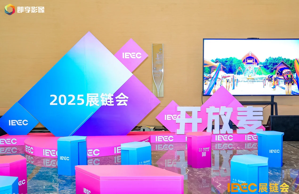 活动分享?2025年国际会展活动产业链大会