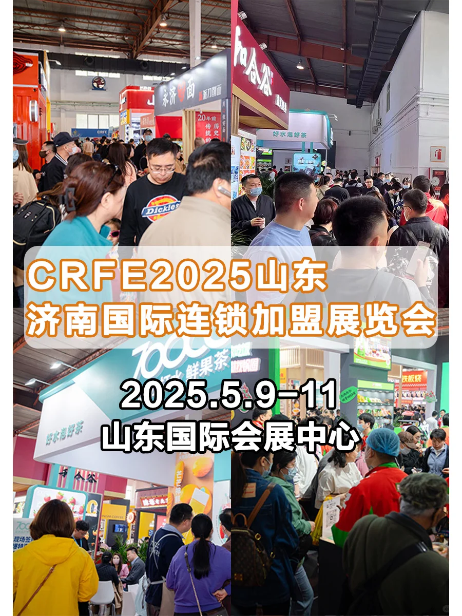 2025CRFE山东（济南）国际连锁加盟展览会