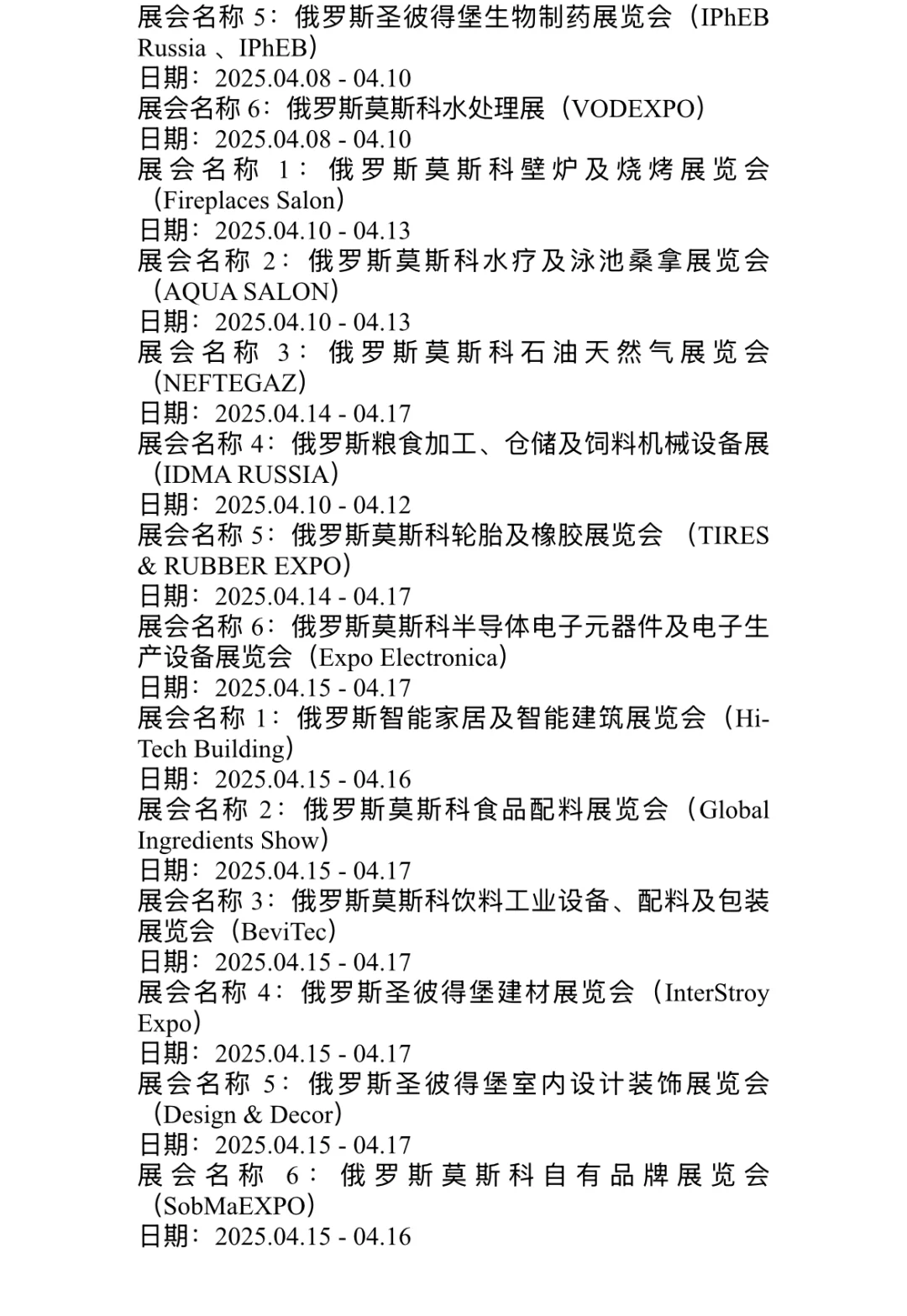 俄罗斯4月份展会帮大家整理好啦