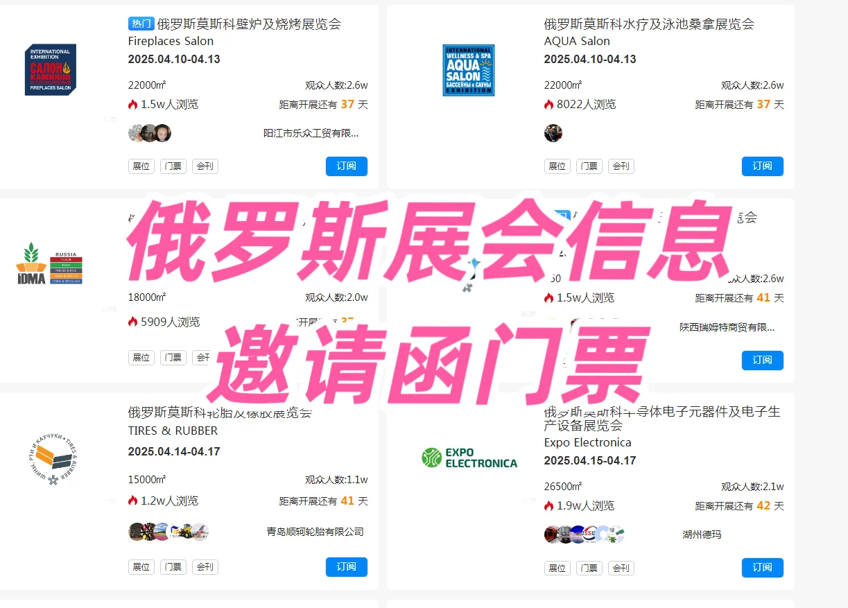 俄罗斯4月份展会帮大家整理好啦