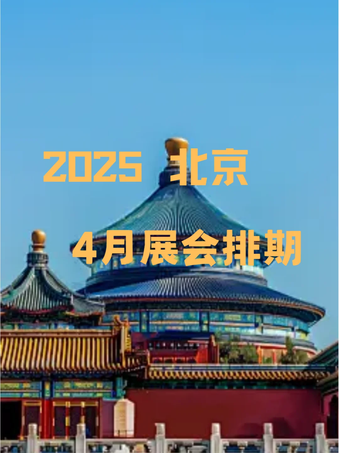 2025年北京4月展会排期
