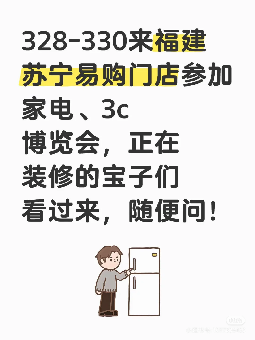 328-330来福建苏宁易购门店开启家电焕新之