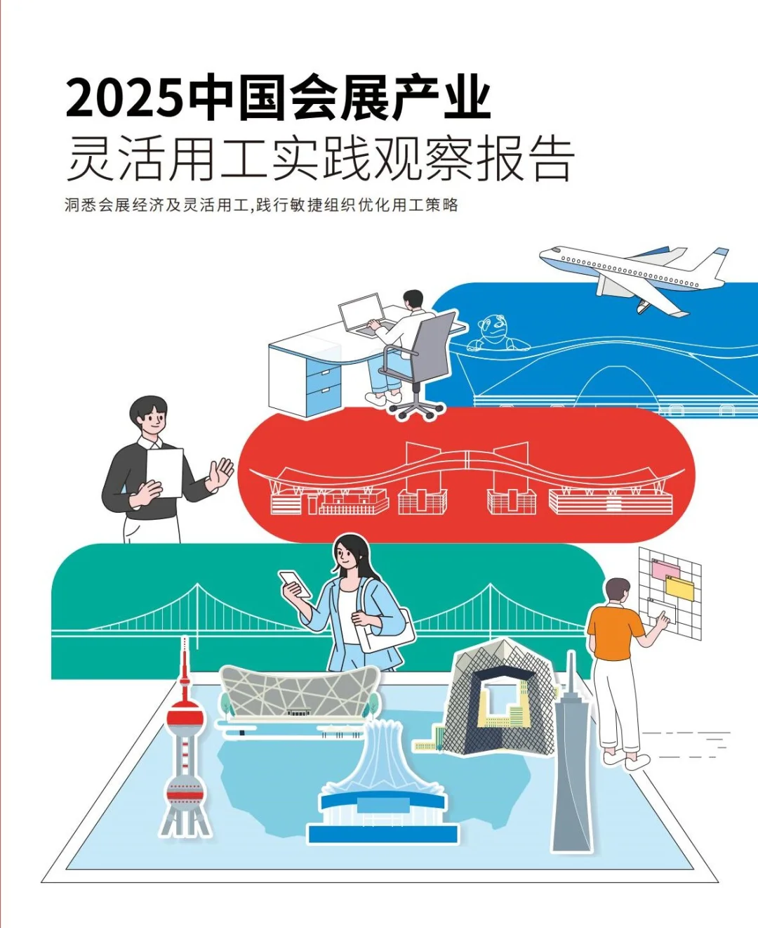 会展干货｜2025年会展产业灵活用工观察报告