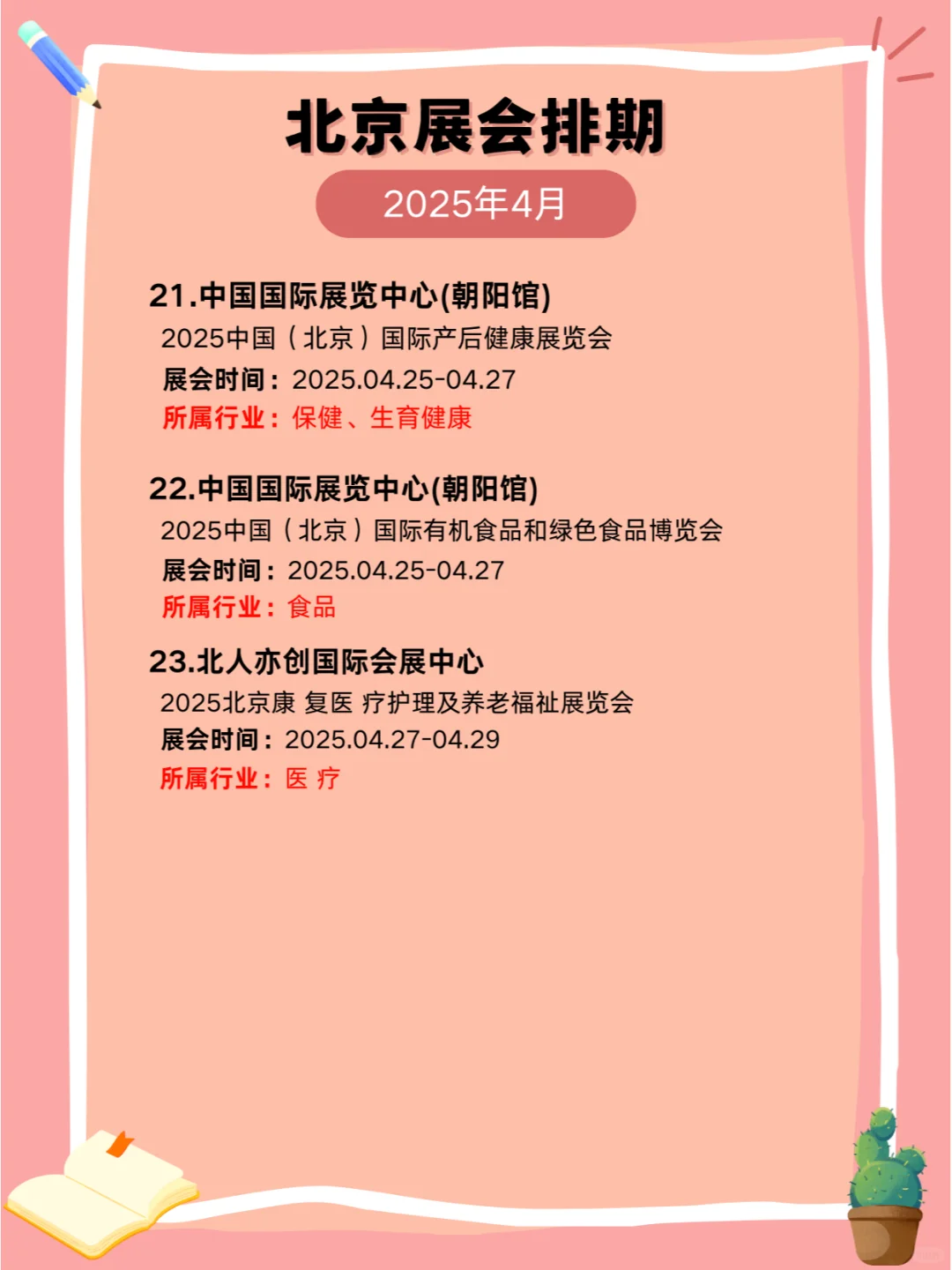 2025年北京4月展会排期