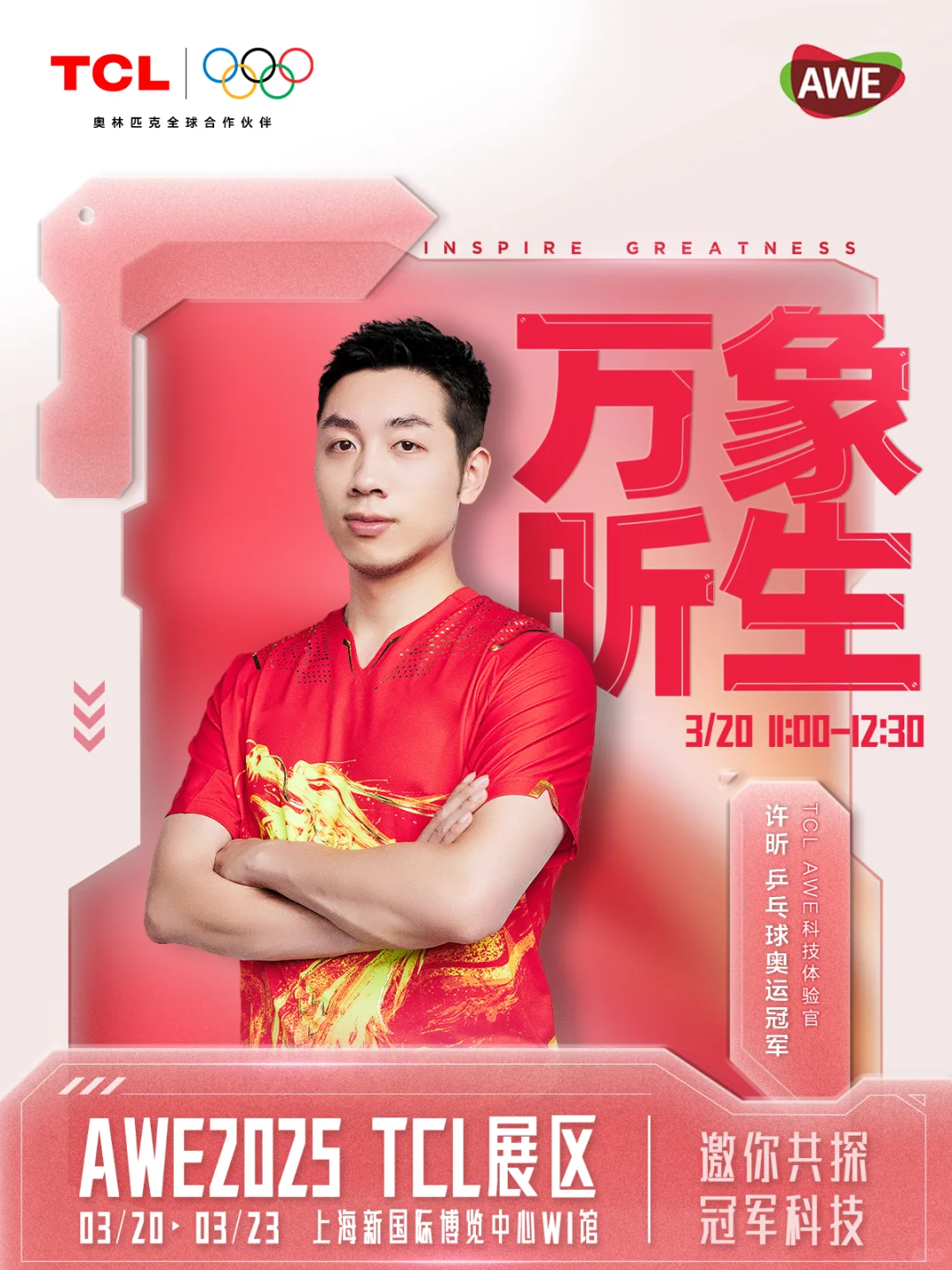 @许昕?️邀你共赴TCL AWE2025