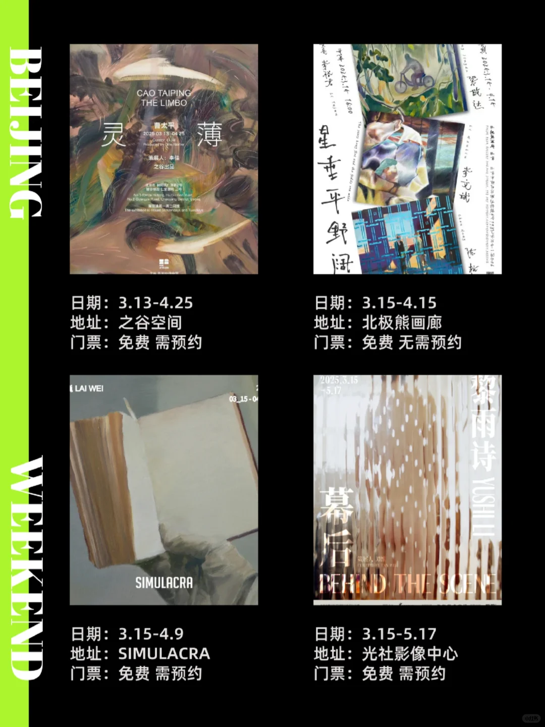 北京周末|4月免费展览活动！