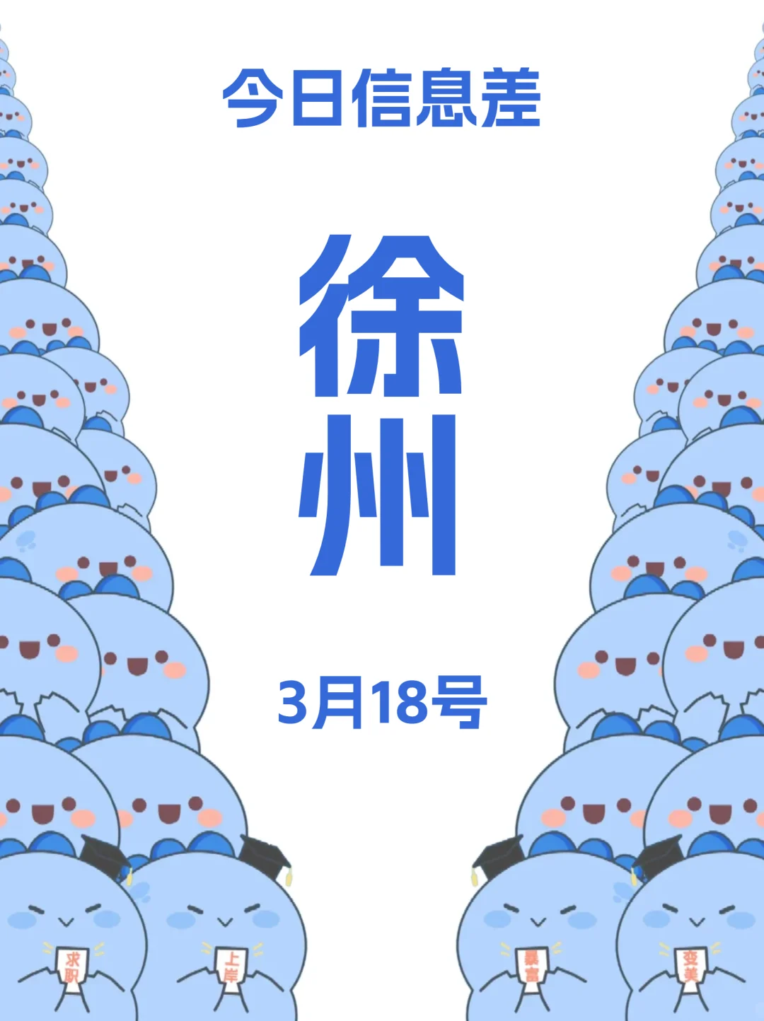 3月18终于有人把徐州的活动整明白了