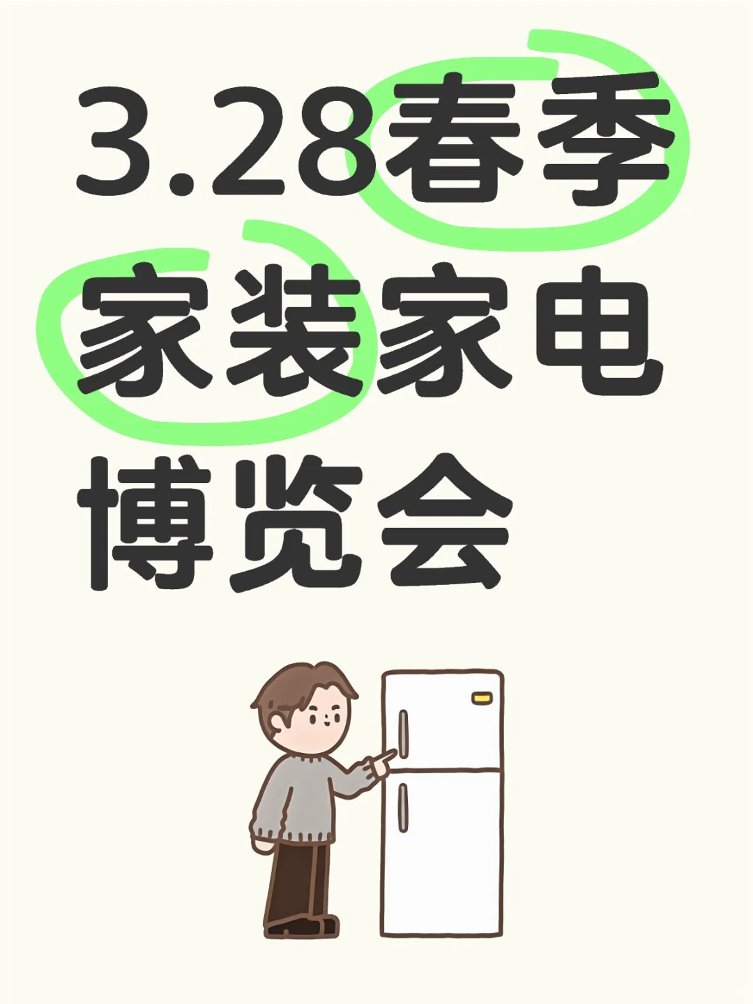 328春季家装家电博览会