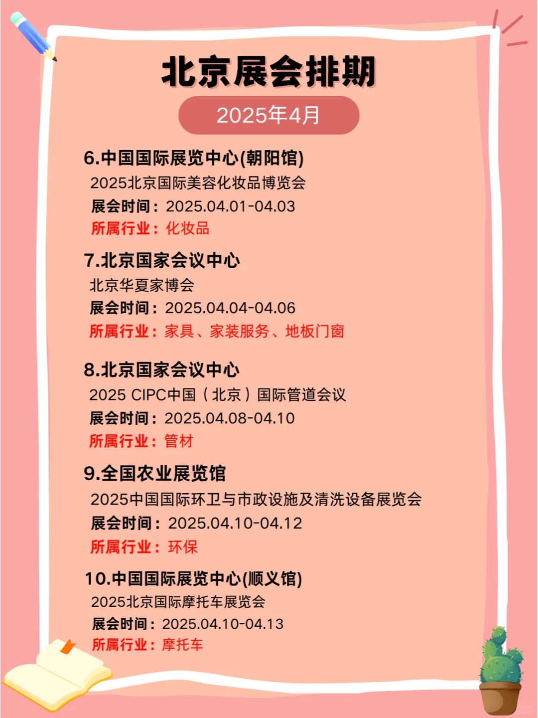 2025年北京4月展会排期