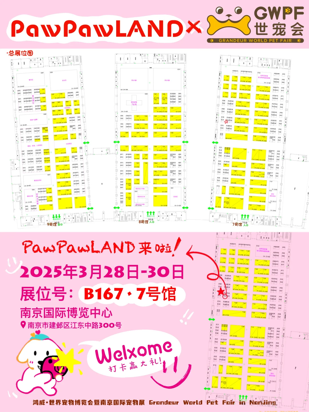 那就让我们在南京世宠会见面吧！