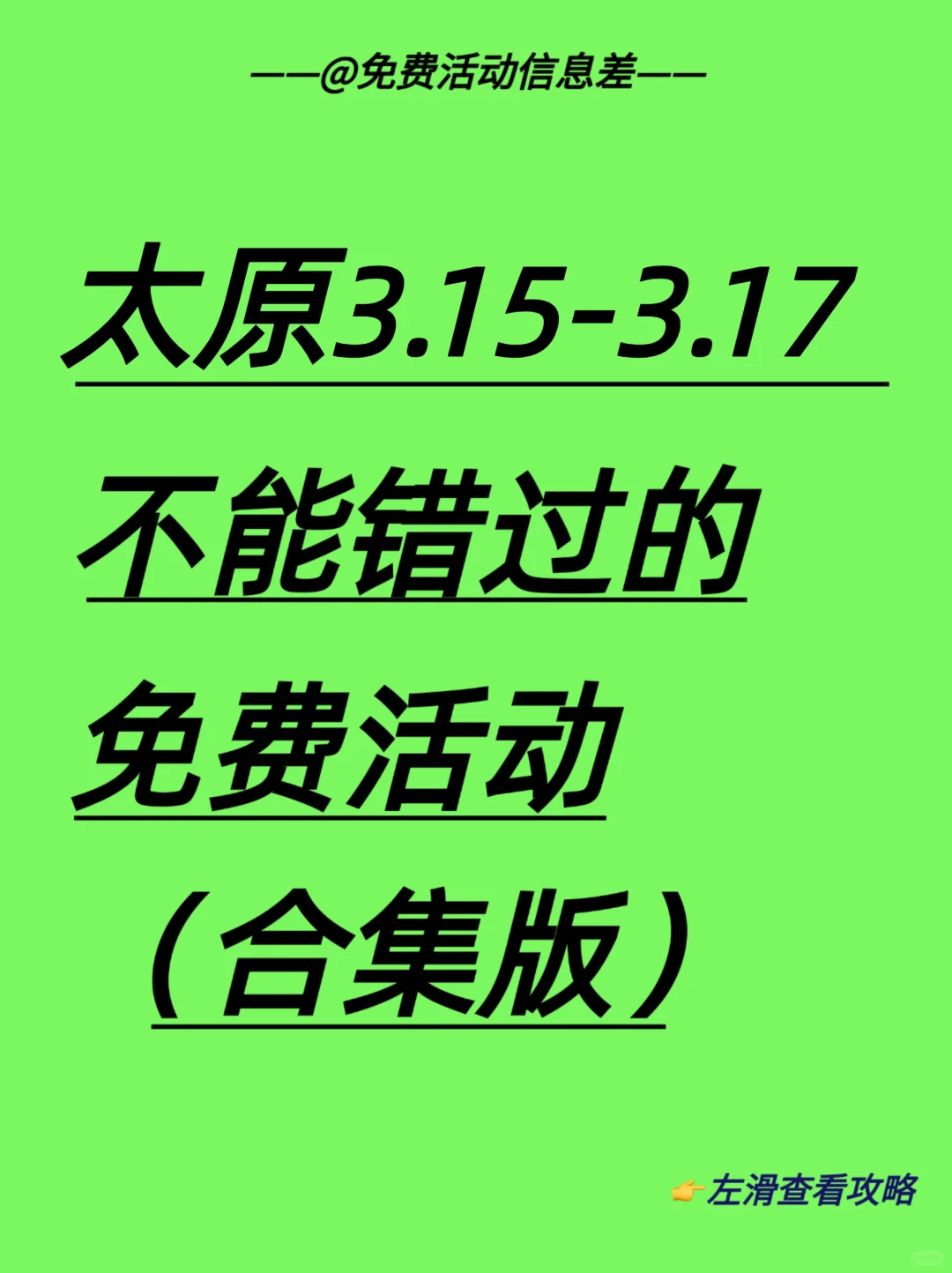 太原本周免费活动合集！健康版?