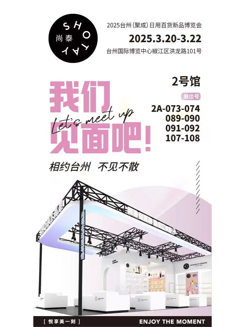 台州展?尚泰SHOTAY携新品与您不见不散~