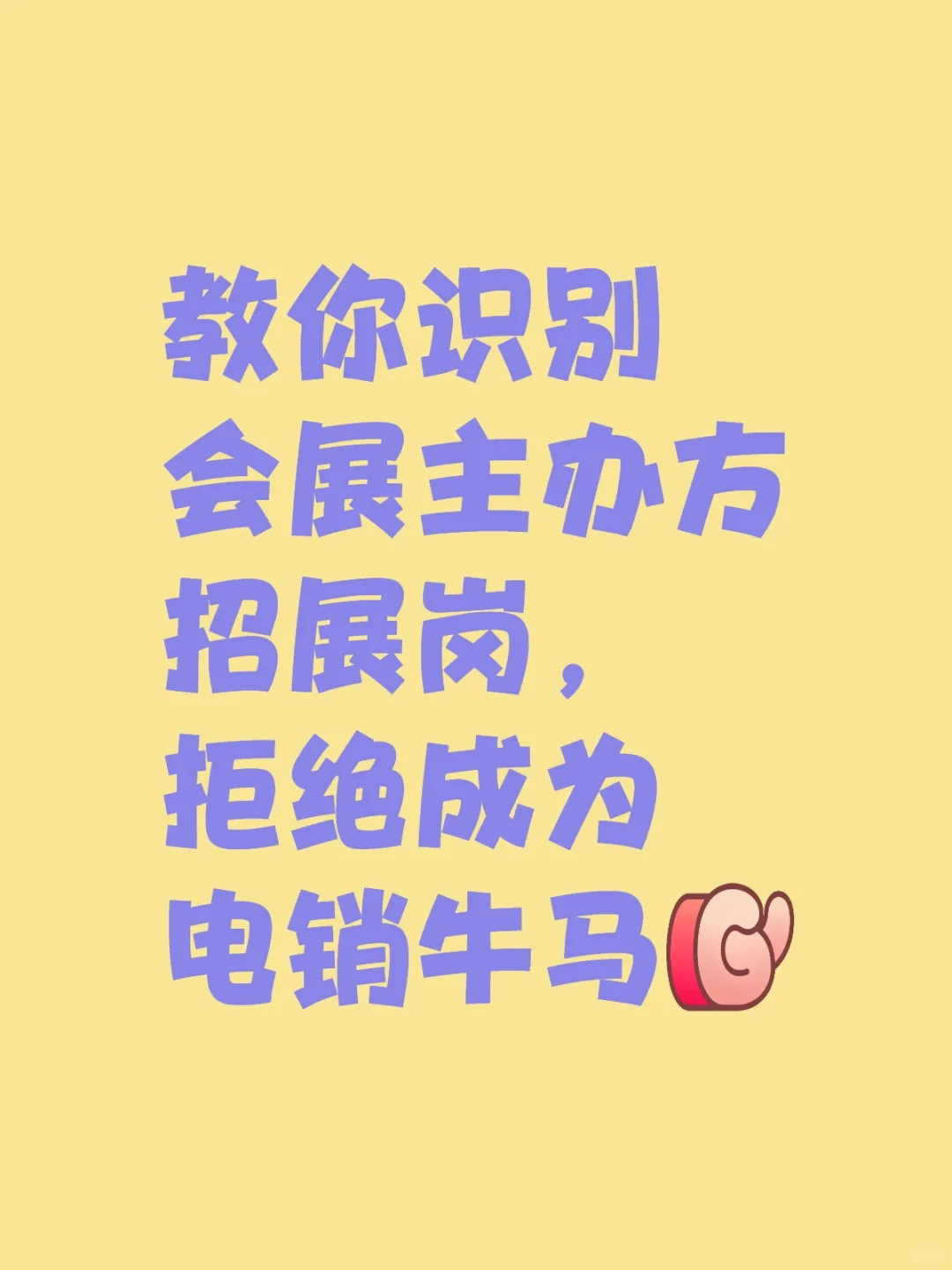 教你识别哪些是好的招展岗