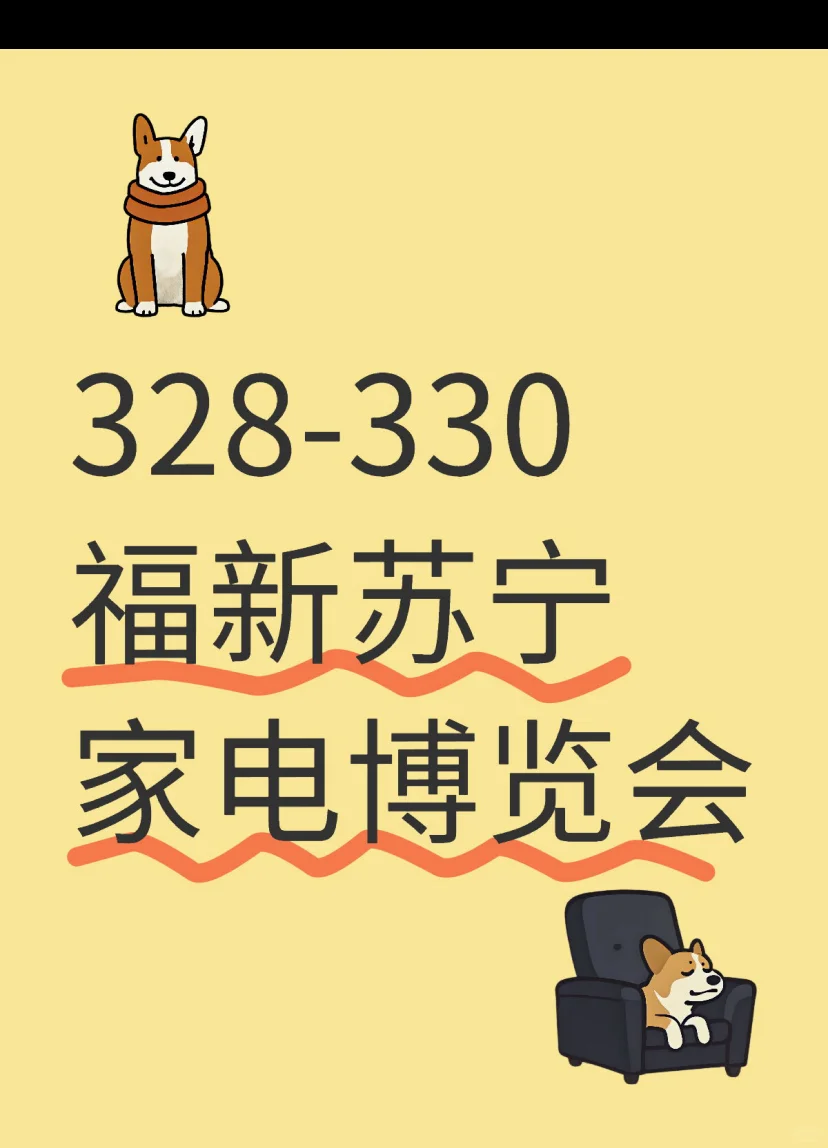 328-330福新苏宁家电博览会盛大开幕