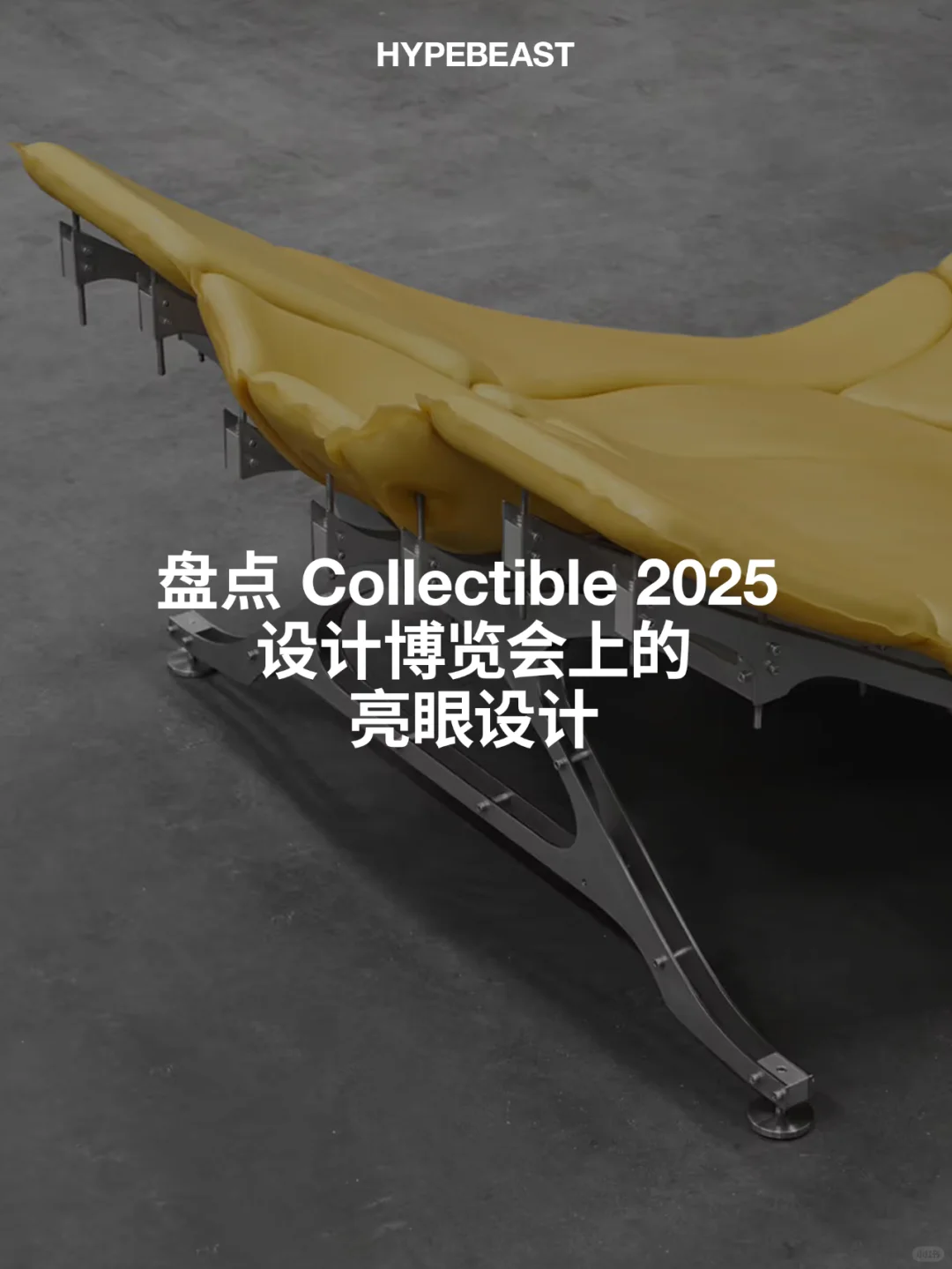 ?看看Collectible设计博览会的亮眼设计